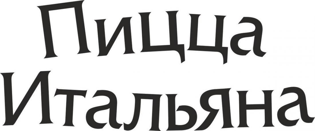 Комбо из 3-х пицц за 38,29 р/1255 г в кафе "Пицца Итальяна" в Пинске